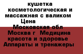 кушетка косметологическая и массажная с валиком › Цена ­ 11 000 - Московская обл., Москва г. Медицина, красота и здоровье » Аппараты и тренажеры   